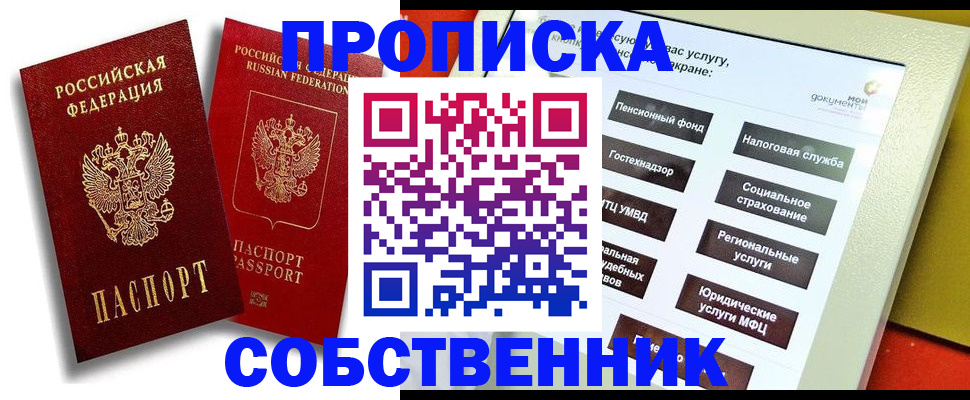 прописка от собственника в Курганинске